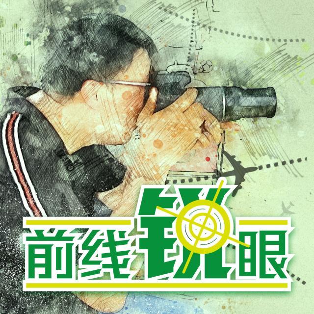 1620721516532042566.jpg 前线锐眼.jpg